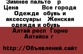 Зимнее пальто 42р.(s) › Цена ­ 2 500 - Все города Одежда, обувь и аксессуары » Женская одежда и обувь   . Алтай респ.,Горно-Алтайск г.